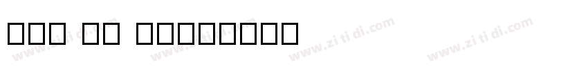 Nom Na Tong字体转换